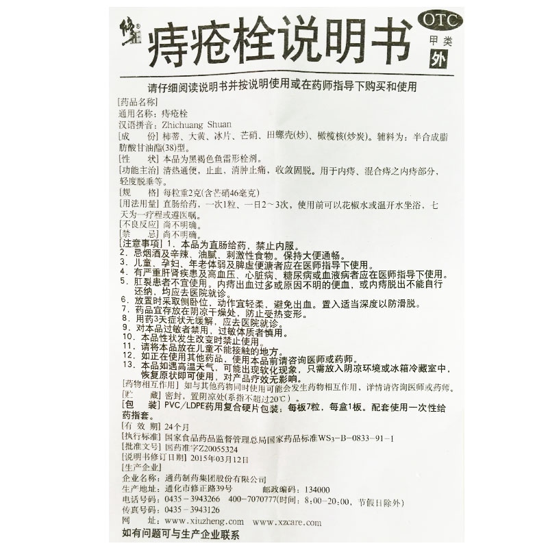 修正 痔疮栓 2克*7粒价格_使用说明_参数_平安好医生