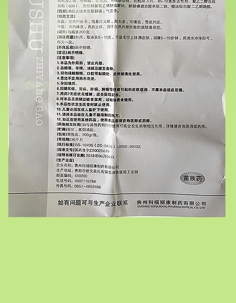 福丽康 肤舒止痒膏 200g价格_使用说明_参数_平安好