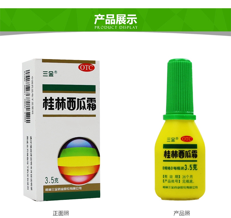 三金 桂林西瓜霜 3.5g