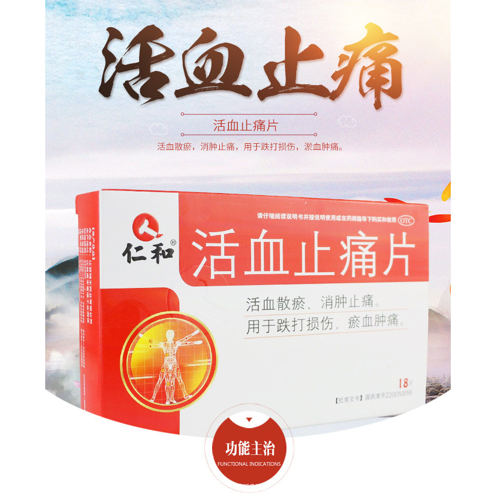 仁和 活血止痛片 0.8g*18片/盒价格_使用说明_参数_平安好医生