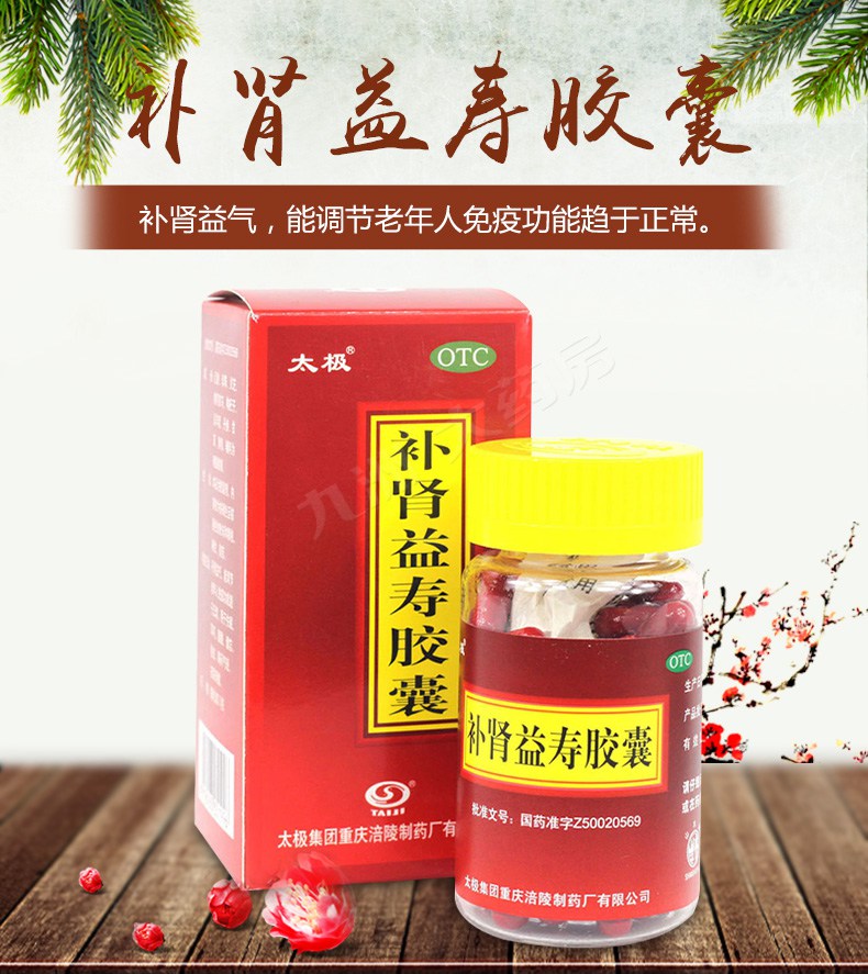 【调节老年人免疫力 太极 补肾益寿胶囊 60粒