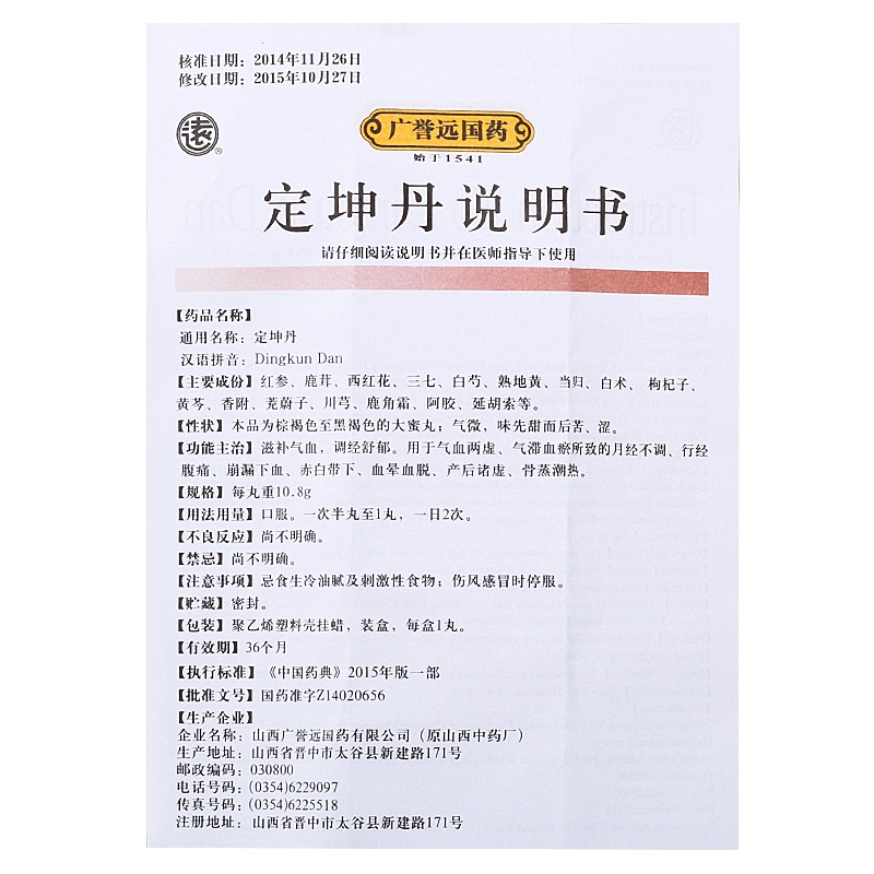 广誉远 定坤丹 10.8克*1丸价格_使用说明_参数_平安好