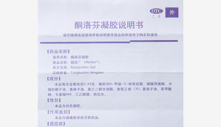 说明书 说明书 禁忌症详见说明书 通用名称酮洛芬凝胶 商品名称锐迈