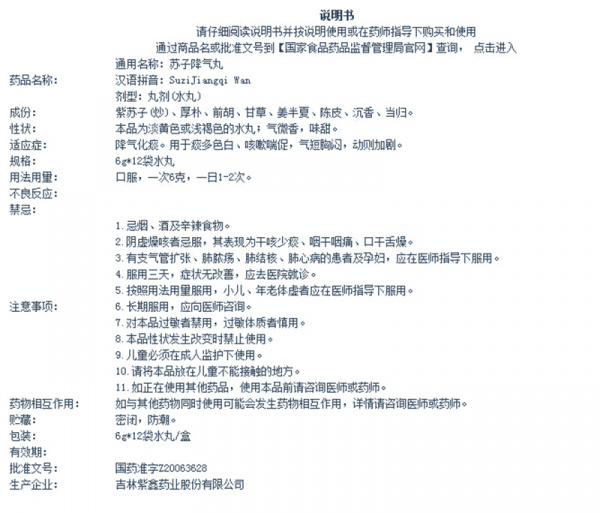 说明书 禁忌症详见说明书 注意事项详见说明书 通用名称苏子降气丸