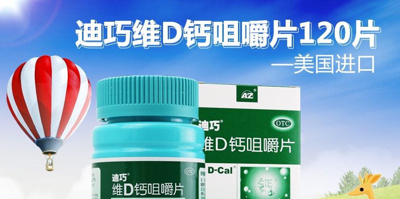 【新包装 低至97/盒】 d-cal/迪巧 维d钙咀嚼片 120片