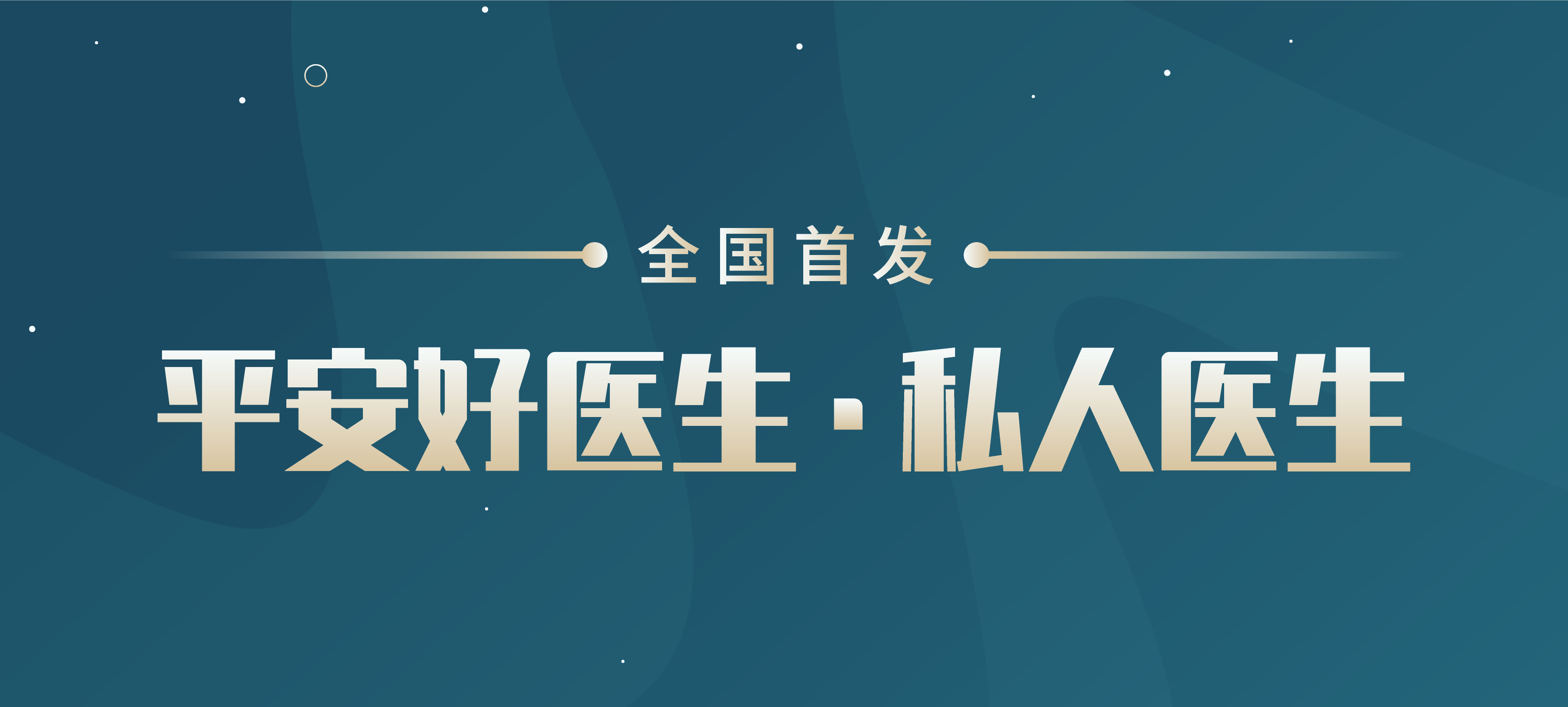 hk)發佈具有劃時代意義的戰略級新產品——平安好醫生私人