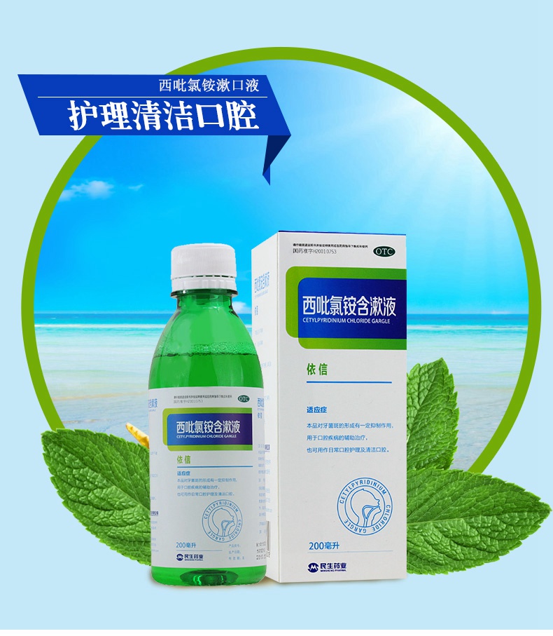 依信 西吡氯铵含漱液 200ml