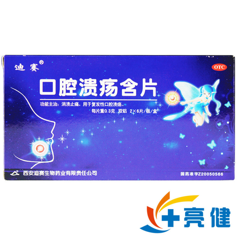 迪赛 口腔溃疡含片 0.3g*6片*2板