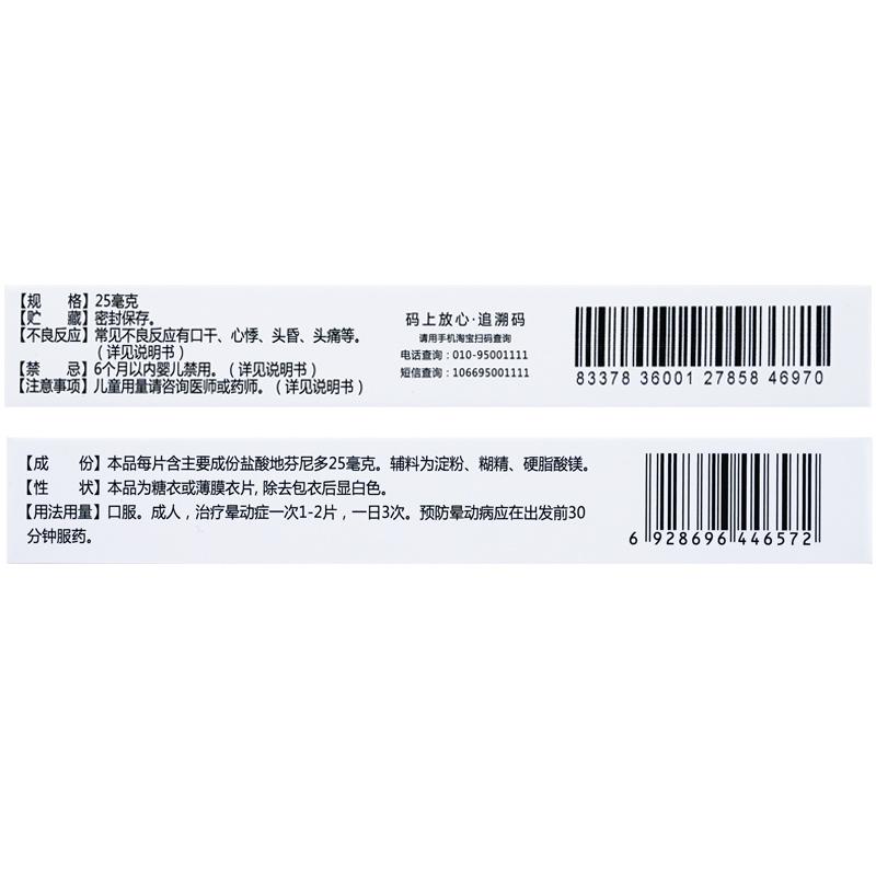 仁和堂盐酸地芬尼多片25mgx12片盒