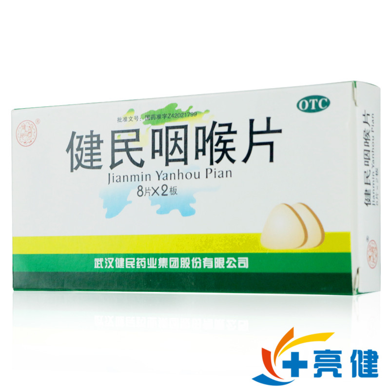 健民健民咽喉片0292g8片2板