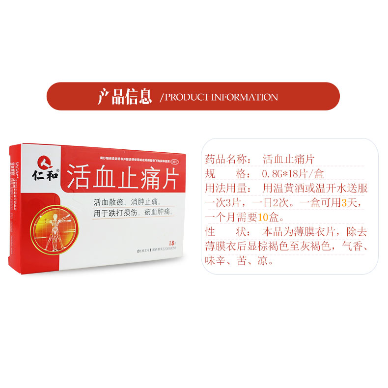 仁和活血止痛片08g18片盒