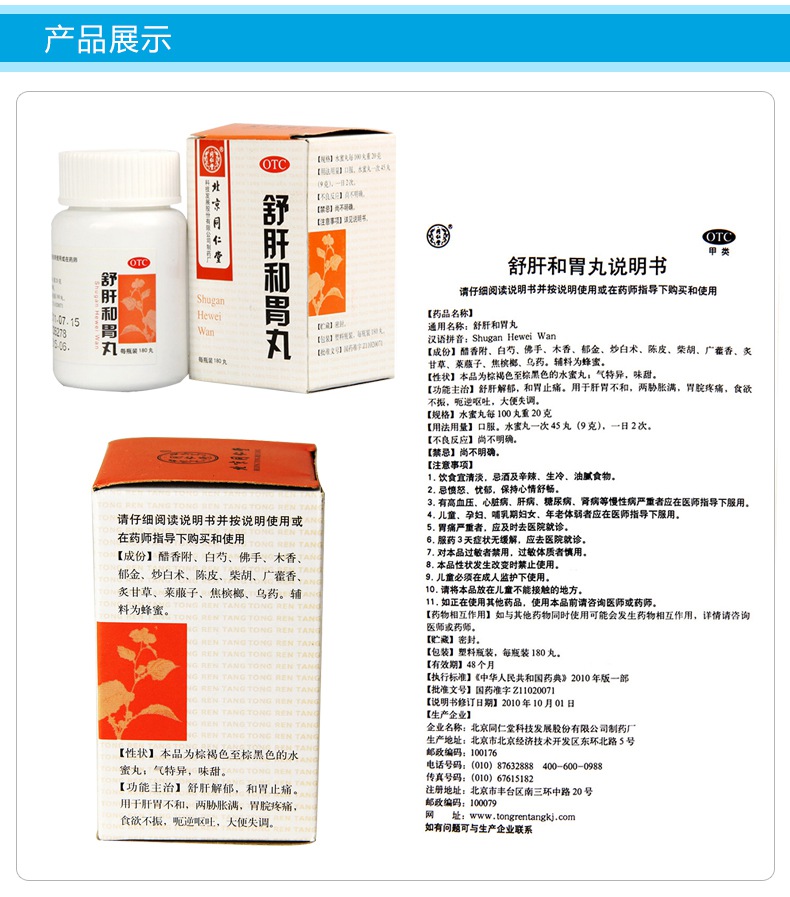 同仁堂 舒肝和胃丸 180丸价格_使用说明_参数_平安好医生