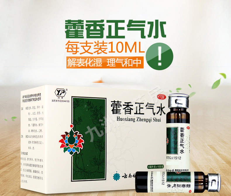 雲南白藥藿香正氣水10ml10支