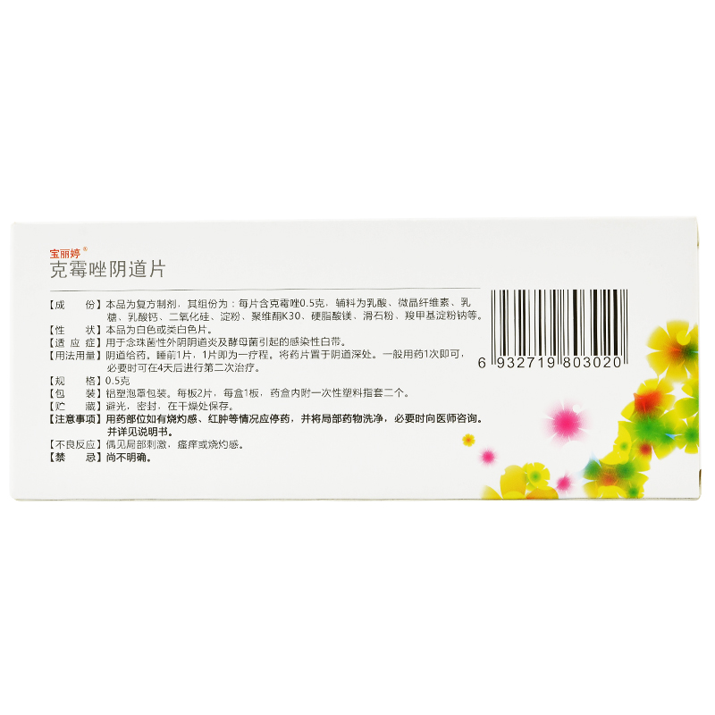 宝丽婷克霉唑阴道片05g2片
