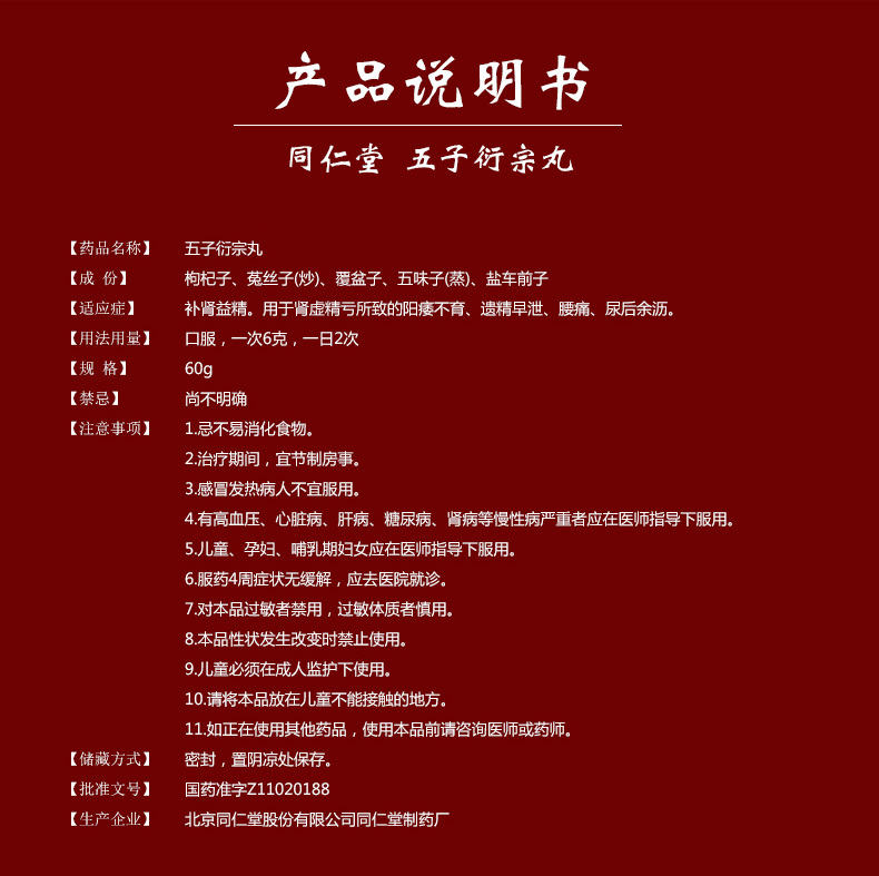 补肾益精同仁堂五子衍宗丸60g