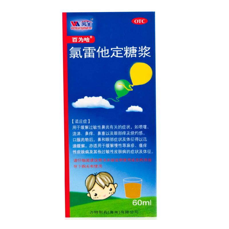 百为哈 氯雷他定糖浆 60mg