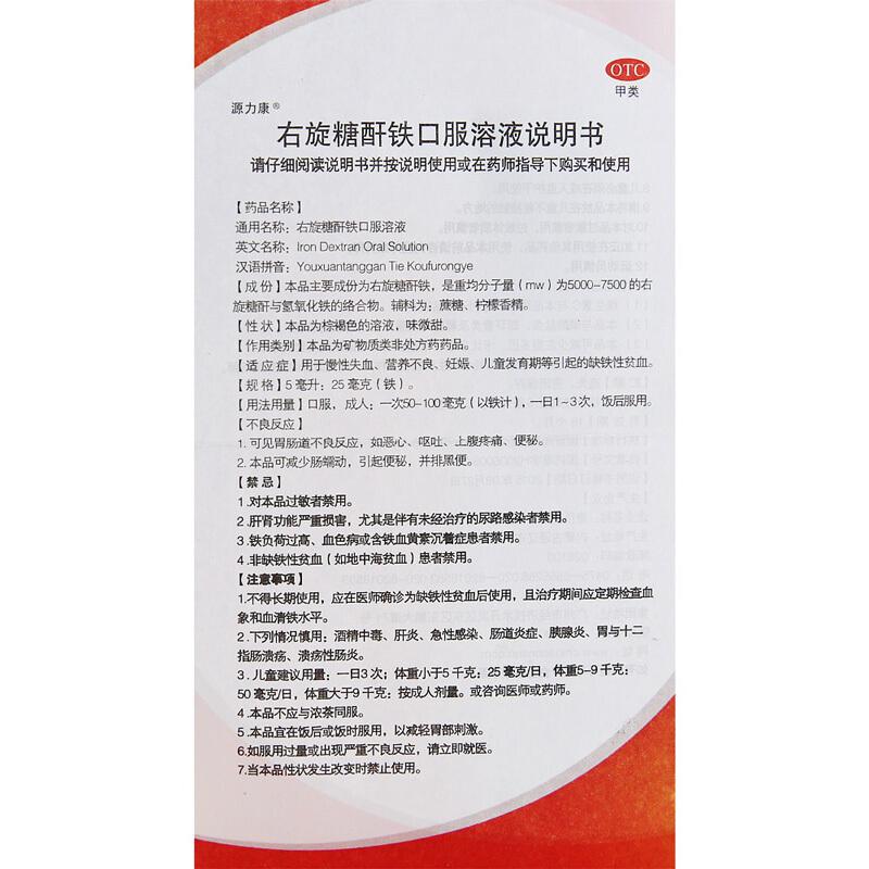正品保证】 康臣 右旋糖酐铁口服溶液 5ml:25mgx5支/盒价格_使用说明