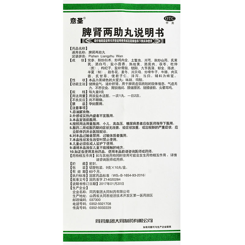 意圣脾肾两助丸9g10丸