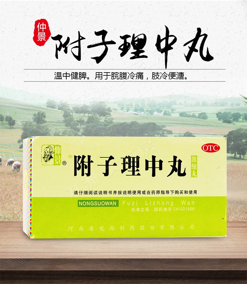 仲景附子理中丸200丸