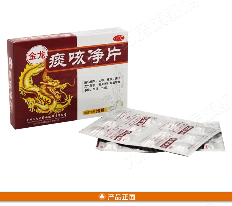 金龙牌 痰咳净片 36片