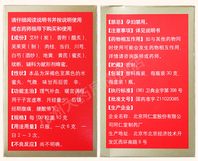 同仁堂 艾附暖宫丸 30g价格_使用说明_参数_平安好医生