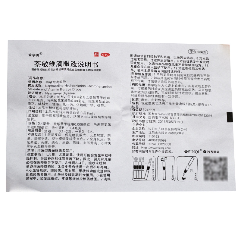 爱尔明萘敏维滴眼液04mlx15支盒