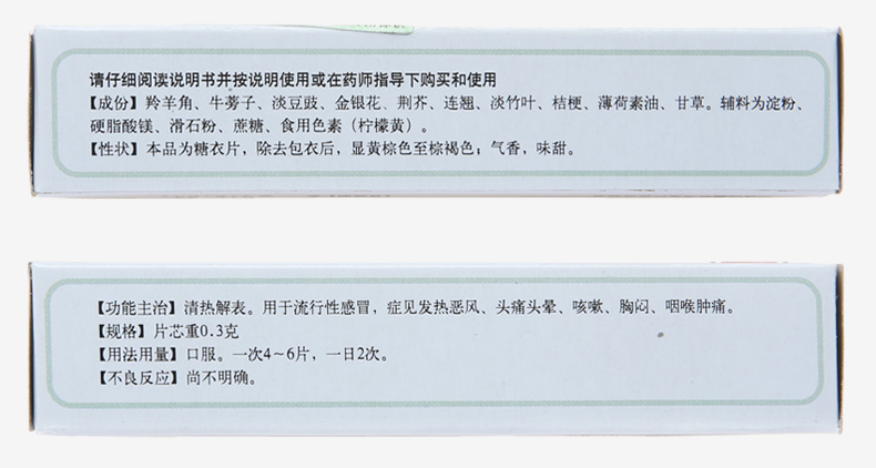 同仁堂 羚羊感冒片 0.3g*10片*3板价格_使用说明_参数_平安好医生