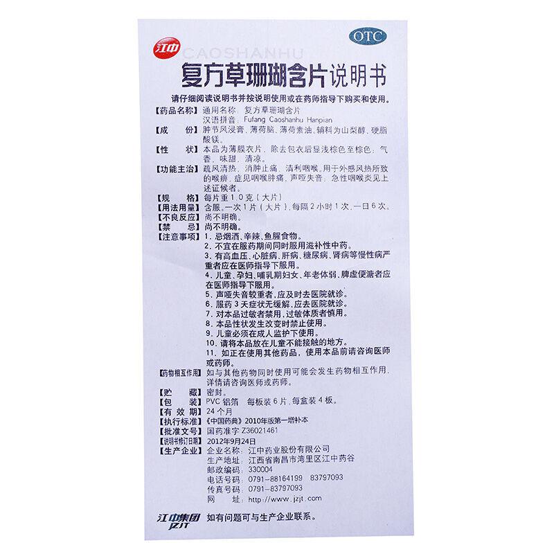 药房速发】 江中 复方草珊瑚含片 1gx6片x4板/盒价格_使用说明_参数