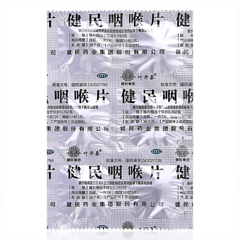 健民 健民咽喉片 8片x3板/盒价格_使用说明_参数_平安好医生