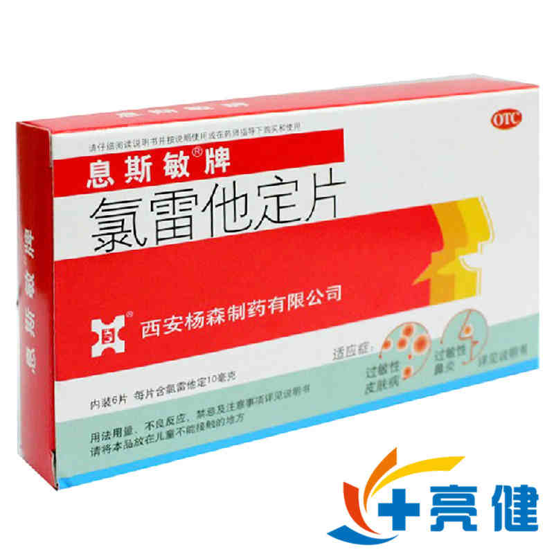 【连锁药房正品保障】 息斯敏 氯雷他定片 10mg*6片/盒价格