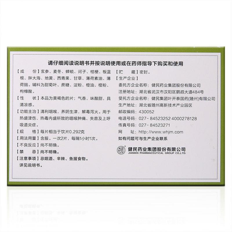 健民 健民咽喉片 8片x3板/盒价格_使用说明_参数_平安好医生