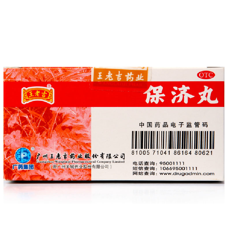 王老吉保济丸37g20瓶