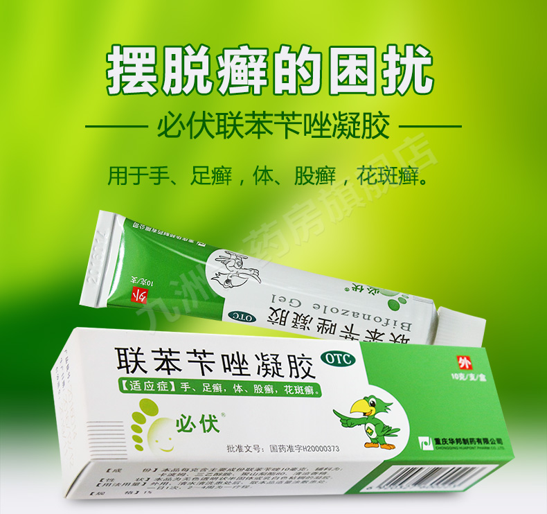 必伏 联苯苄唑凝胶 10g