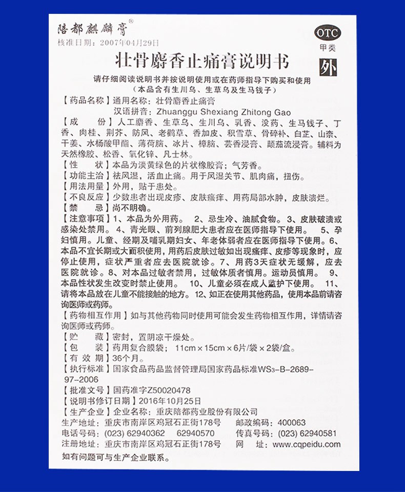 陪都 壮骨麝香止痛膏 12片价格_使用说明_参数_平安好医生