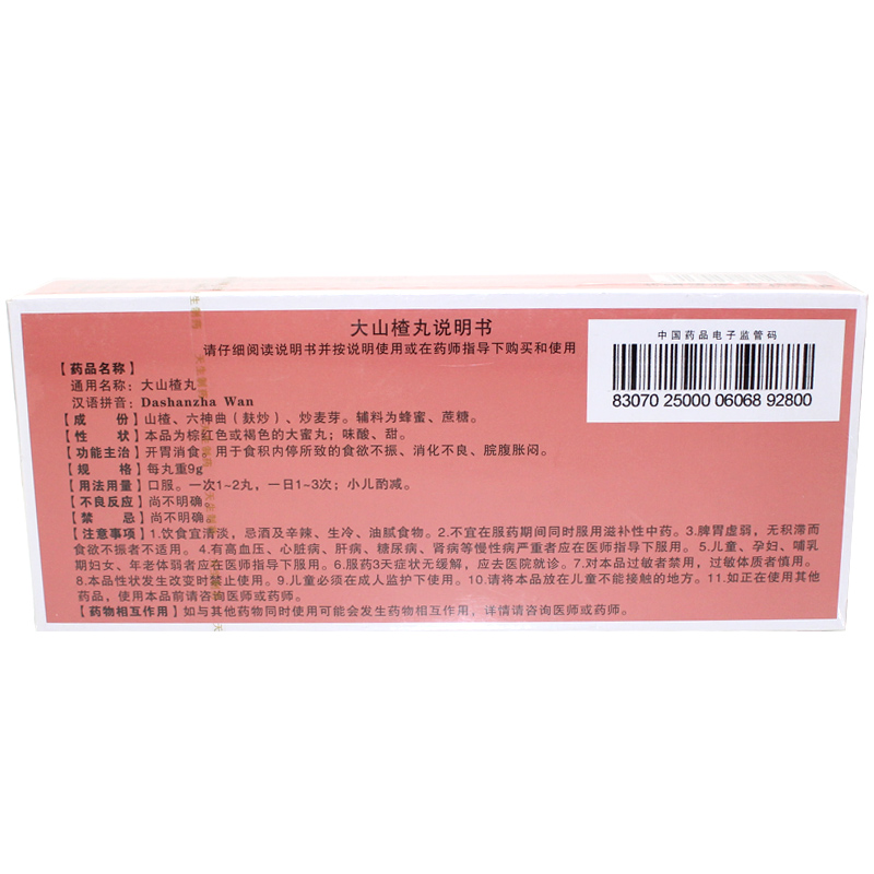 紫金山泉 大山楂丸 9g*10丸价格_使用说明_参数_平安好医生