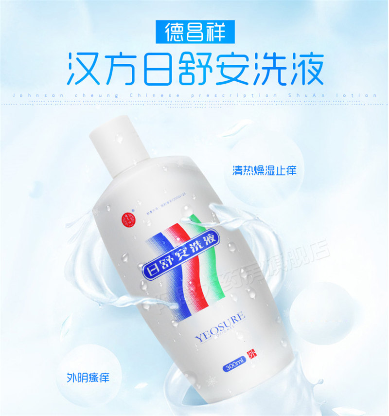 连锁药房限时特惠汉方日舒安洗液300ml瓶