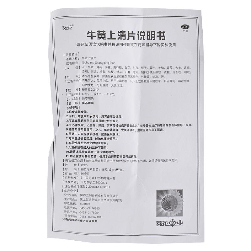 葵花药业牛黄上清片024g60片盒